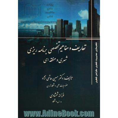 تعاریف و مفاهیم تخصصی برنامه ریزی شهری و منطقه ای: (انگلیسی-فارسی)(فارسی-انگلیسی)