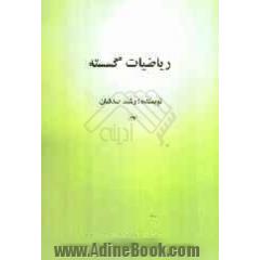 ریاضیات گسسته