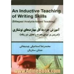 آموزش جزء به کل مهارت های نوشتاری (تدریس بر مبنای تجزیه و تحلیل دو زبانه)