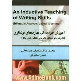 آموزش جزء به کل مهارت های نوشتاری (تدریس بر مبنای تجزیه و تحلیل دو زبانه)