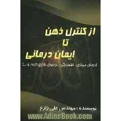 از کنترل ذهن تا ایمان درمانی (درمان میگرن، افسردگی، دردهای شایع گردن و...)