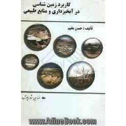 کاربرد زمین شناسی در آبخیزداری و منابع طبیعی = Application of geology in watershed management and natural resources