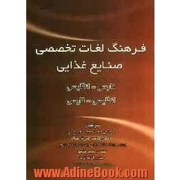 فرهنگ تخصصی لغات صنایع غذایی فارسی - انگلیسی همراه با ضمیمه راهنمای انگلیسی - فارسی