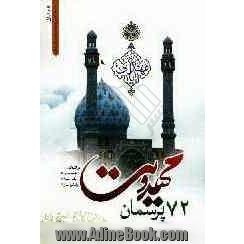 72 (هفتاد و دو) پرسمان مهدویت در کلام امام حسین، امام رضا و امام زمان (ع)