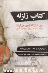 کتاب زلزله: پس از آن که زمین می لرزد: بازگشت کشسان بر روی سیاره ای مسکونی