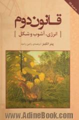 قانون دوم: انرژی، آشوب، و شکل