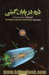 ذره در پایان گیتی: چگونه شکار بوزون هیگز ما را به مرز جهانی نو می رساند