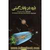 ذره در پایان گیتی: چگونه شکار بوزون هیگز ما را به مرز جهانی نو می رساند