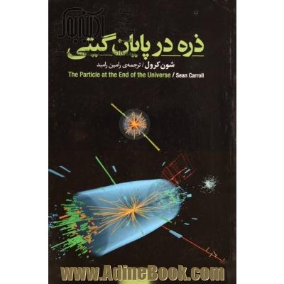 ذره در پایان گیتی: چگونه شکار بوزون هیگز ما را به مرز جهانی نو می رساند