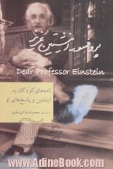 پروفسور اینشتین عزیز: با دیباچه ی اولین اینشتین، نامه های آلبرت اینشتین به کودکان و پاسخ های او
