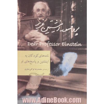 پروفسور اینشتین عزیز: با دیباچه ی اولین اینشتین، نامه های آلبرت اینشتین به کودکان و پاسخ های او