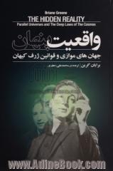 واقعیت پنهان: جهان های موازی و قوانین ژرف کیهان