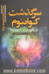 سرگذشت کوانتوم: تاریخچه ای در 40 موقعیت