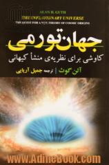 جهان تورمی: کاوشی برای نظریه ی جدید منشا کیهانی