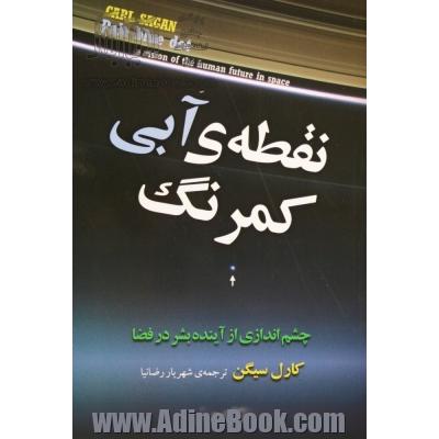 نقطه آبی کمرنگ : چشم اندازی از آینده بشر در فضا 