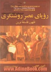 رویای عصر روشنگری: ظهور فلسفه نوین