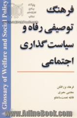 فرهنگ توصیفی رفاه و سیاست گذاری اجتماعی