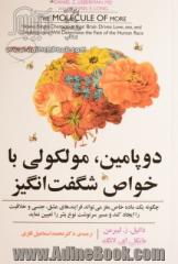 دوپامین، مولکولی با خواص شگفت انگیز: چگونه یک ماده خاص مغز می تواند فرآیندهای عشق، جنسی و خلاقیت را ایجاد کند و مسیر سرنوشت نوع بشر را تعیین نماید