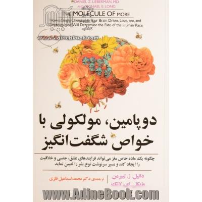 دوپامین، مولکولی با خواص شگفت انگیز: چگونه یک ماده خاص مغز می تواند فرآیندهای عشق، جنسی و خلاقیت را ایجاد کند و مسیر سرنوشت نوع بشر را تعیین نماید