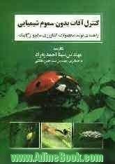 کنترل آفات بدون سموم شیمیایی: راهنمای تولید محصولات کشاورزی سالم و ارگانیک