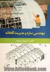 مهندسی سازه و مدیریت گلخانه