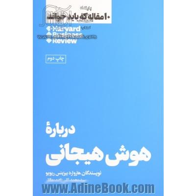 درباره هوش هیجانی: 10 مقاله که باید خواند