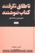 تا طلاق نگرفتند کتاب ننوشتند: تحلیل هایی از جامعه ایران