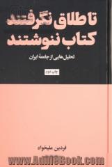 تا طلاق نگرفتند کتاب ننوشتند: تحلیل هایی از جامعه ایران