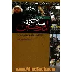 پژوهشی در فلسفه سوگواری امام حسین (ع) با تأکید بر چالش ها و نتایج تربیتی