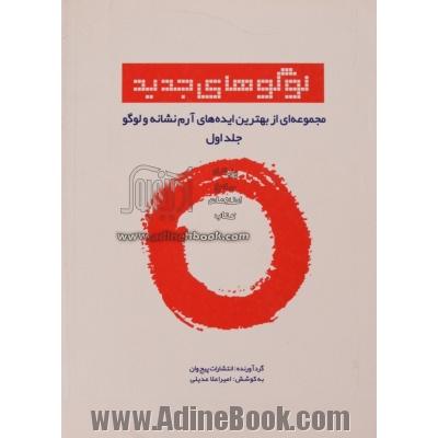 لوگوهای جدید - جلد اول: مجموعه ای از بهترین ایده های آرم، نشانه و لوگو