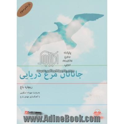 کتاب گویا جاناتان مرغ دریایی