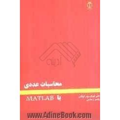 محاسبات عددی با MATLAB