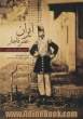 ایران عصر قاجار - از دید مونتابونه عکاس ایتالیایی - 2زبانه - زرکوب - باقاب