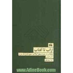 از آب تا آفتاب (تاملاتی در حوزه شعر انقلاب، شعر دفاع مقدس و ادب آیینی)