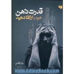 قدرت ذهن خود را ارتقا دهید