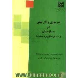 تیم سازی و کار تیمی در سازمان (راهنمای عملیاتی برای مدیران)