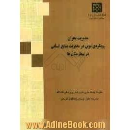 مدیریت بحران: رویکردی نوین در مدیریت منابع انسانی در بیمارستان ها