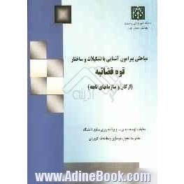 مباحثی پیرامون آشنایی با تشکیلات و ساختار قوه قضائیه (ارکان و سازمانهای تابعه) دادسراها، دادگاهها و تقسیمات آن...