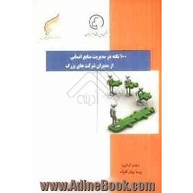 100 نکته در مدیریت منابع انسانی از مدیران شرکت های بزرگ دنیا