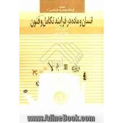 انسان و ماده در فرایند تکامل و فنون