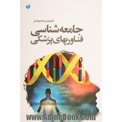 جامعه شناسی فناوری های پزشکی