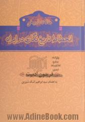 انحطاط تاریخنگاری در ایران (مقالات تاریخی)