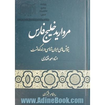 مروارید خلیج فارس: پژوهش های ایران شناسی در بزرگداشت استاد احمد اقتداری به پاس بیش از شصت سال نگاهبانی از فرهنگ ایران زمین