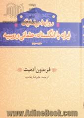 روابط دیپلماتیک ایران با انگلستان، عثمانی و روسیه 1815 - 1830