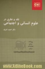 نقد و نظری در علوم انسانی و اجتماعی