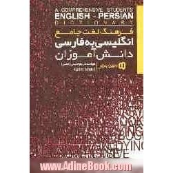 فرهنگ لغت جامع انگلیسی به فارسی دانش آموزان: دبیرستان (اول، دوم، سوم) - سال چهارم (پیش دانشگاهی 1 و 2) - منحصرا زبان و کنکور