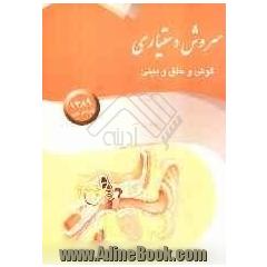 سروش دستیاری گوش و حلق و بینی: ترجمه و خلاصه ای از کتاب Beaglehole / basic epidemiology 2006