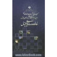 کتابهای نشست ها و کارگاه های دومین نمایشگاه ملی رسانه های دیجیتال: خانواده و رسانه های دیجیتال