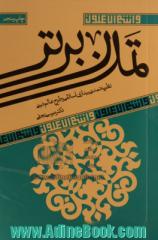 تمدن برتر: نظریه تمدنی بیداری اسلامی و طرح عالم دینی