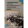 ابعاد مبارزات آیت الله العظمی آقانجفی اصفهانی علیه بابیان ازلیه و بهائیه: بررسی فرقه سازی استعمار انگلیس در کشورهای اسلامی و مقابله زعمای 